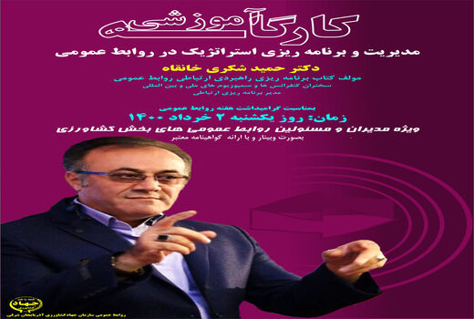 برگزاری کارگاه آموزشی مدیریت و برنامه ‎ریزی استراتژیک در روابط عمومی در تبریز
