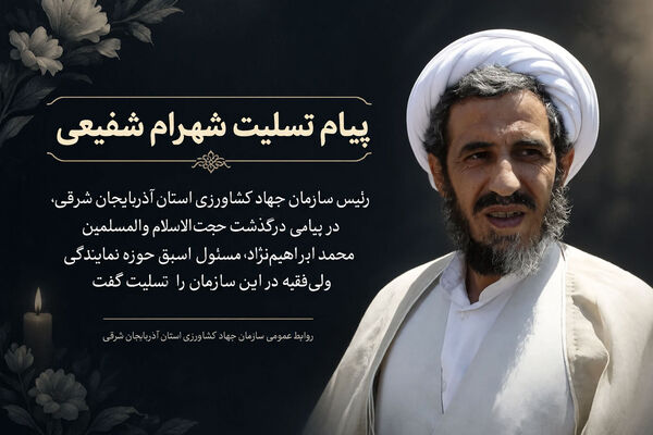 پیام تسلیت رئیس سازمان جهاد کشاورزی آذربایجان شرقی در پی درگذشت حجت‌الاسلام والمسلمین محمد ابراهیم‌نژاد