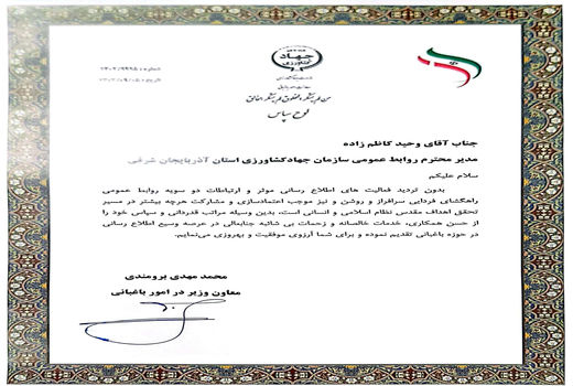 تجلیل معاون باغبانی وزارت جهادکشاورزی از مدیر روابط عمومی سازمان جهاد کشاورزی استان آذربایجان شرقی