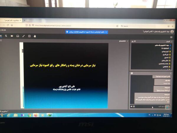 برگزاری وبینار آموزشی نیاز سرمایی درختان پسته و راهکارهای رفع کمبود نیاز سرمایی 