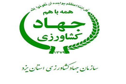 تقدیر مشاورز وزیر از  جهاد کشاورزی یزد در جهت اجرای بهینه امور مربوط به سفر استانی