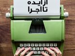 کارگاه «از ایده تا اجرا» برای نگارش فیلمنامه کوتاه