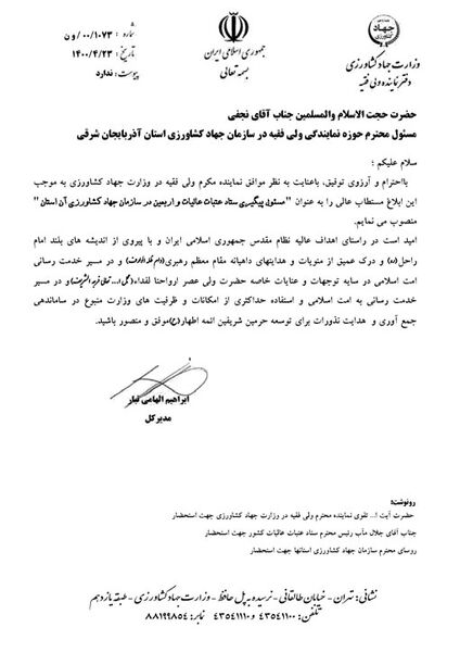  انتصاب حجت الاسلام والمسلمین نجفی به عنوان مسئول پیگیری ستاد عتبات عالیات و اربعین در سازمان جهادکشاورزی آذربایجان شرقی
