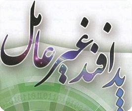 مبارزه با ورود سموم قاچاق و نهال های فاقد گواهی سلامت از مصادیق پدافند غیر عامل می باشد