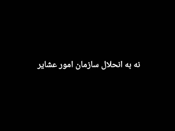 پیامدهای انحلال سازمان امور عشایر ایران