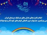 معرفی نامزدهای جشنواره فیلم های کودکان و نوجوانان