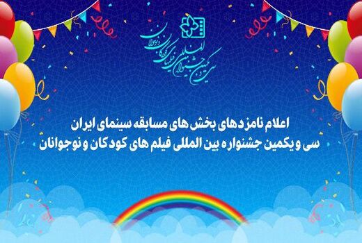 معرفی نامزدهای جشنواره فیلم های کودکان و نوجوانان