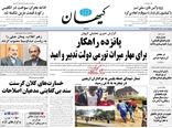 روزنامه های 8 شهریور