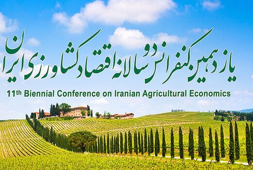 کنفرانس اقتصاد کشاورزی ایران در کرج آغاز شد