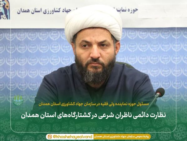 نظارت دائمی ناظران شرعی در کشتارگاه‌های استان همدان