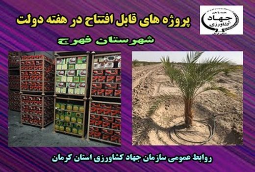  بهره برداری  از  سه طرح آب و خاک و صنایع در شهرستان فهرج به مناسبت هفته دولت