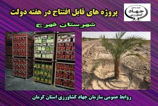  بهره برداری  از  سه طرح آب و خاک و صنایع در شهرستان فهرج به مناسبت هفته دولت