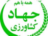 ثبت و پیگیری درخواست‌ها از طریق سامانه‌های بخش کشاورزی/ از مراجعه غیرضروری خودداری شود