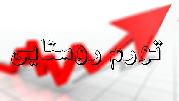 تورم روستایی 2.7 درصد نسبت به ماه قبل افزایش یافت