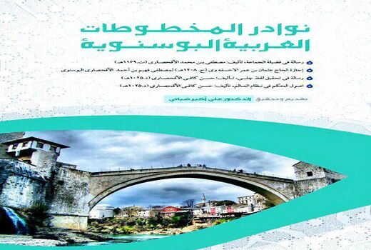 انتشار چهار رساله خطی از میراث ادبی و دینی مسلمانان بوسنی و هرزگوین