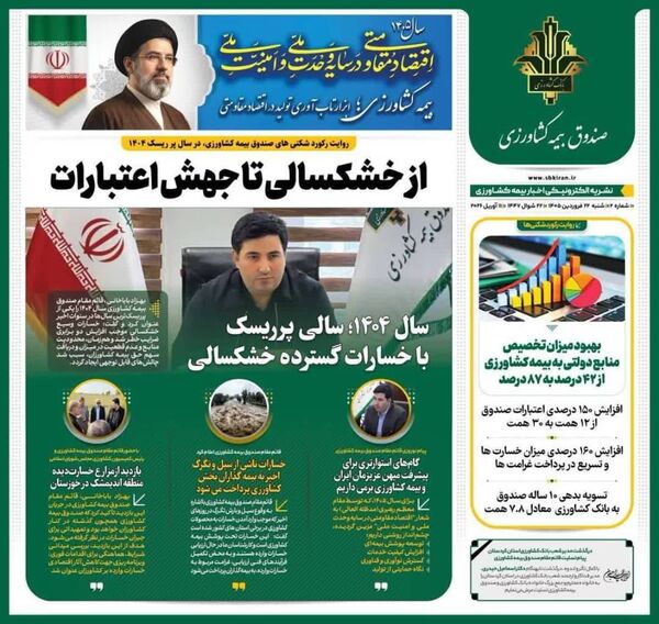 دومین شماره نشریه الکترونیکی "بیمه کشاورزی" منتشر شد