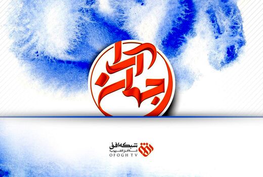 «جهان آرا» تا پایان جام جهانی پخش نخواهد شد