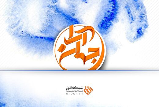 «جهان آرا» تا پایان جام جهانی پخش نخواهد شد