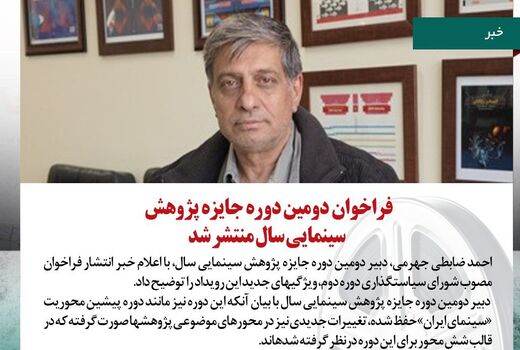 فراخوان دومین دوره جایزه پژوهش سینمایی سال منتشر شد