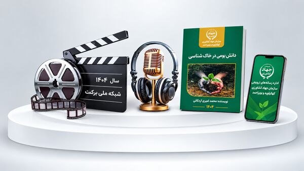 درخشش ملی رسانه&zwnj;های ترویجی کشاورزی کهگیلویه و بویراحمد
