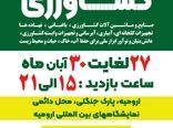 شانزدهمین نمایشگاه بین‌المللی صنایع و ماشین‌آلات کشاورزی آبان ماه امسال در ارومیه برگزار می شود

