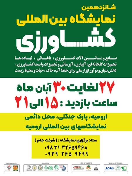 شانزدهمین نمایشگاه بین‌المللی صنایع و ماشین‌آلات کشاورزی آبان ماه امسال در ارومیه برگزار می شود

