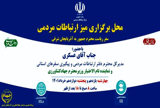 برگزاری میز ارتباطات مردمی با حضور نماینده تام الاختیار وزیر جهادکشاورزی در آذربایجان شرقی