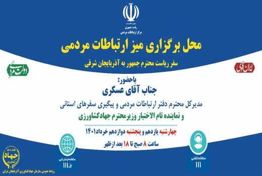 برگزاری میز ارتباطات مردمی با حضور نماینده تام الاختیار وزیر جهادکشاورزی در آذربایجان شرقی