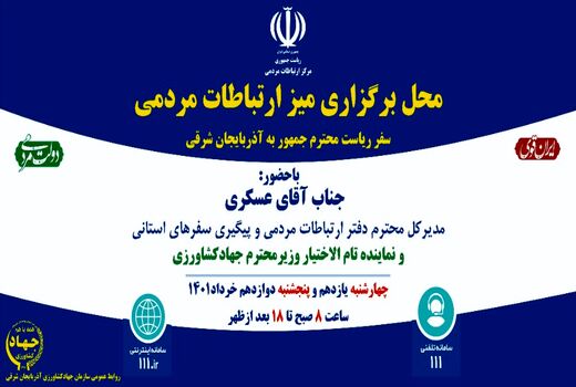 برگزاری میز ارتباطات مردمی با حضور نماینده تام الاختیار وزیر جهادکشاورزی در آذربایجان شرقی