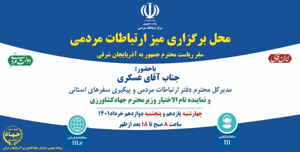 برگزاری میز ارتباطات مردمی با حضور نماینده تام الاختیار وزیر جهادکشاورزی در آذربایجان شرقی