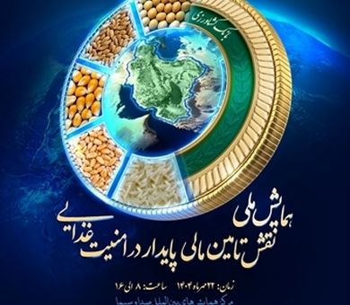 نخستین «همایش ملی نقش تأمین‌مالی‌پایدار در امنیت‌غذایی»