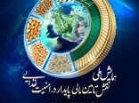 نخستین «همایش ملی نقش تأمین‌مالی‌پایدار در امنیت‌غذایی»