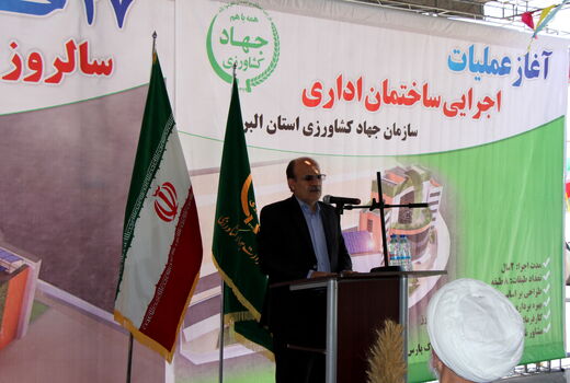 آغاز عملیات اجرایی ساختمان اداری سازمان جهاد کشاورزی استان البرز