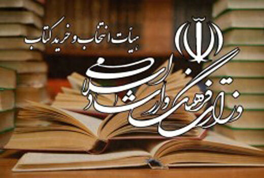  خرید ٢٤ میلیارد ریال کتاب توسط وزارت ارشاد