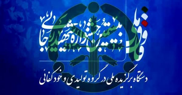 شرکت خدمات حمایتی کشاورزی برگزیده ملی بیستمین جشنواره شهید رجایی