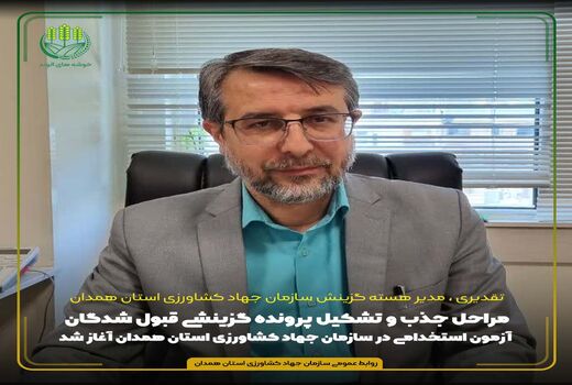 مراحل جذب و تشکیل پرونده گزینشی قبول شدگان آزمون استخدامی در سازمان جهاد کشاورزی استان همدان آغاز شد

