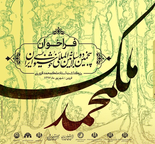 معرفی داوارن پنجمین دوسالانه خوشنویسی ایران