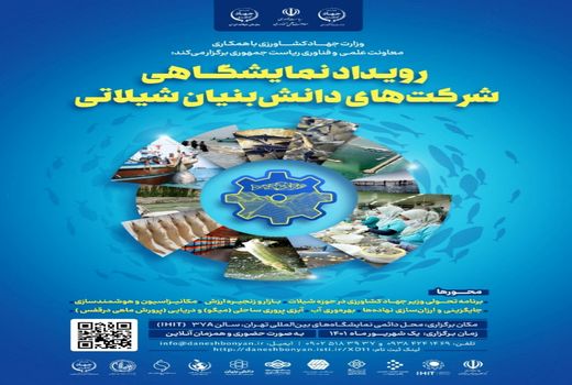 برپایی رویداد نمایشگاهی شرکت‌های دانش‌بنیان شیلاتی
