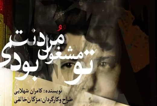 اجرای «تو مشغول مردنت بودی» برای اهالی رسانه