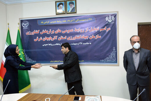 تجلیل از روابط عمومی های برتر بخش کشاورزی آذربایجان شرقی در بزرگداشت روز جهانی ارتباطات و روابط عمومی
