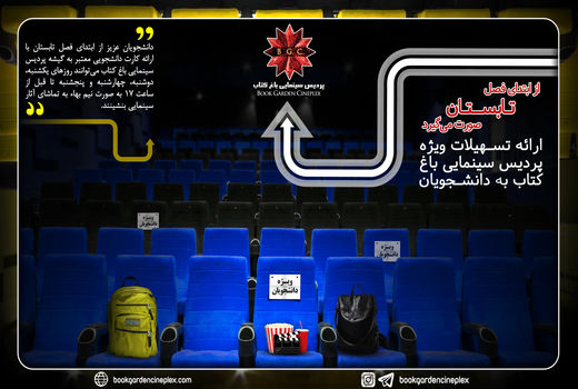 ارائه تسهیلات ویژه پردیس سینمایی باغ کتاب به دانشجویان