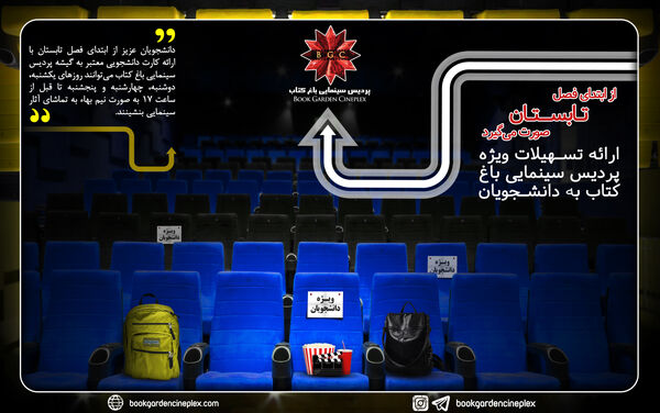 ارائه تسهیلات ویژه پردیس سینمایی باغ کتاب به دانشجویان