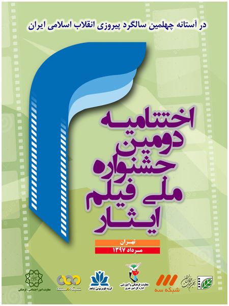 اختتامیه دومین جشنواره ملی فیلم ایثار در تالار ایوان شمس