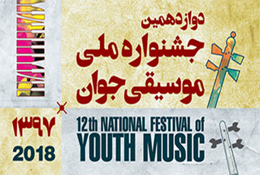 راه‌یابی بیش از ۶۰۰ هنرمند به مرحلۀ نهایی جشنوارۀ ملی موسیقی