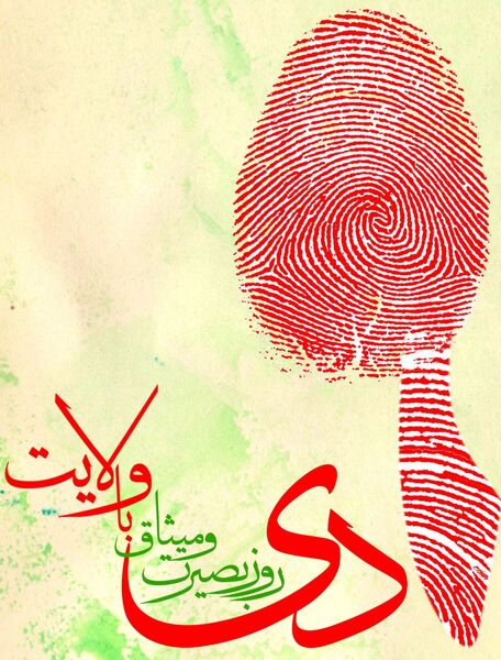 ۹دی ماه بار دیگر روح معنوی حرکت های مردمی ملت ایران را متجلی ساخت