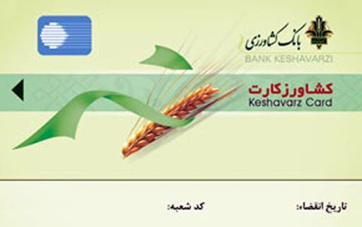 پرداخت تسهیلات در قالب کشاورز کارت در کوار