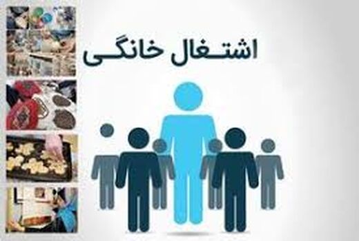 پرداخت تسهیلات مشاغل خانگی در شهرستان فارسان