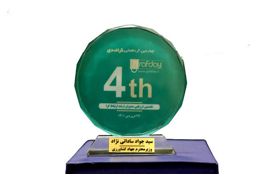 اعطای تندیس «مدیر ارشد ارتباط گر» به وزیر جهاد کشاورزی