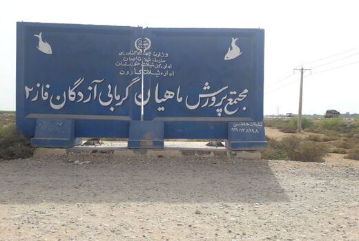 افتتاح کانال های آبرسان فاز ۲ مجتمع پرورش ماهیان گرمابی آزادگان کارون