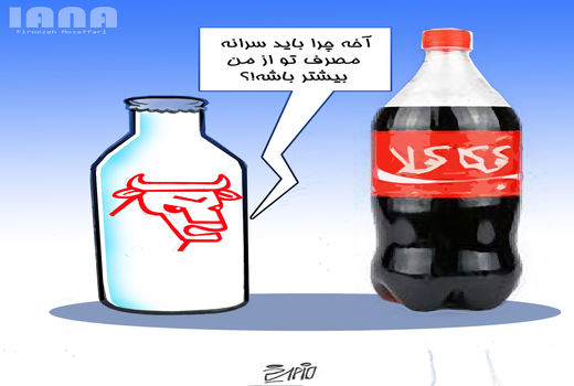 مصرف ۴ برابری نوشابه‌های گازدار نسبت به شیر در ایران-کارتون فیروزه مظفری